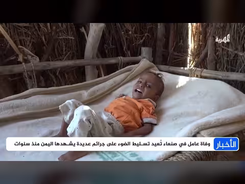 وفاة عامل محطة وقود في صنعاء تُسلّط الضوء على جرائم متصاعدة