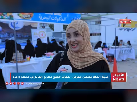 نشرة الأخبار المذاعة عبر قناة حضرموت في 29 يوليو 2026