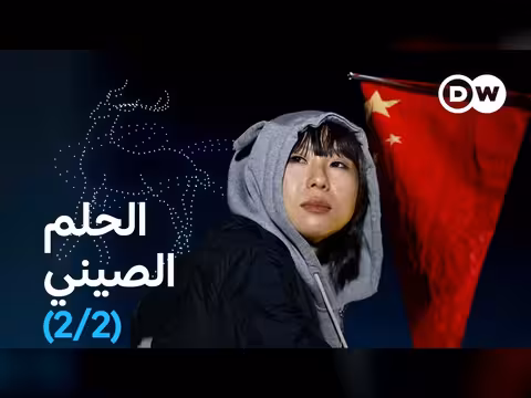 أحلام الشباب الصيني