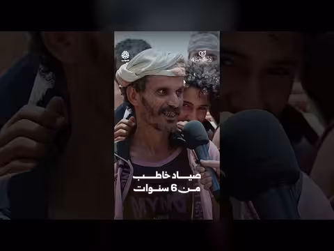 صياد خاطب من 6 سنوات.. زواجك علينا