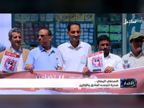 الصحفي اليمني ضحية تترصده البنادق والزنازين