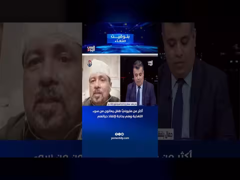 جمال بلفقيه: أكثر من مليون طفل يمني يعانون سوء التغذية