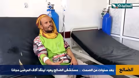 مستشفى الضالع يعود خدمة مجانية بعد سنوات
