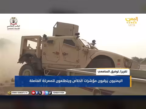 اليمنيون يترقبون ساعة الخلاص