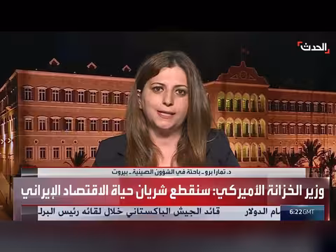 الباحثة تمارا برو تكشف أهداف العقوبات الأميركية الجديدة على إيران