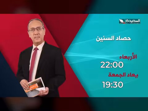 برومو الحلقة الأولى من برنامج حصاد السنين مع عبده الجندي