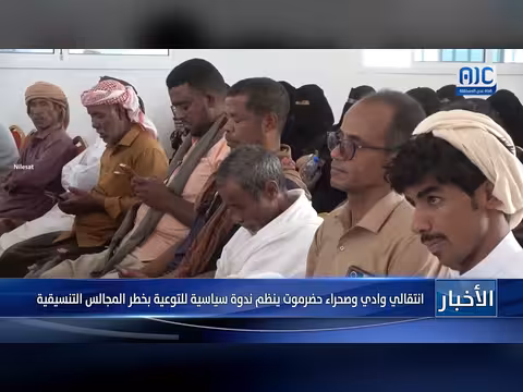 انتقالي وادي وصحراء حضرموت ينظم ندوة سياسية