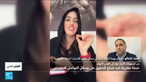 أي حصيلة لحملة زيرو تفاهة ضد المحتوى غير اللائق في المغرب؟
