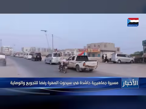 مسيرة جماهيرية حاشدة في سيحوت المهرة ترفض التجويع والوصاية
