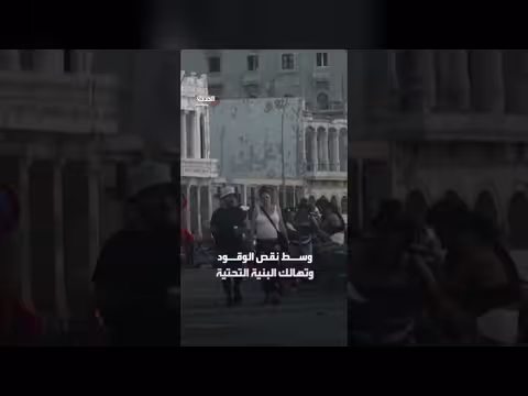انقطاع الكهرباء في كوبا يفاقم معاناة 10 ملايين نسمة
