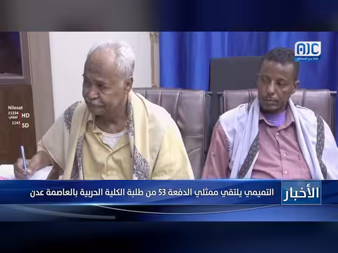 التميمي يلتقي ممثلي الدفعة 53 من طلبة الكلية الحربية في عدن