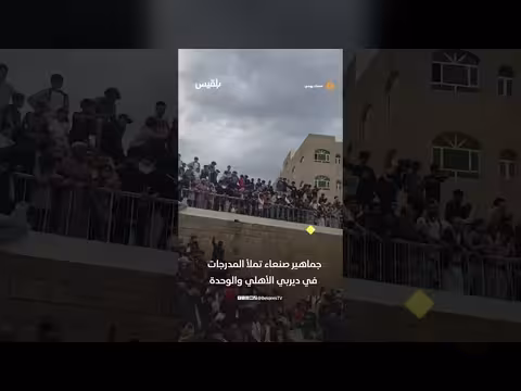 حضور جماهيري لافت في ديربي صنعاء