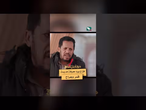 فزاع يبحث عن مدرسة قمر وجراح في دروب المرجلة3