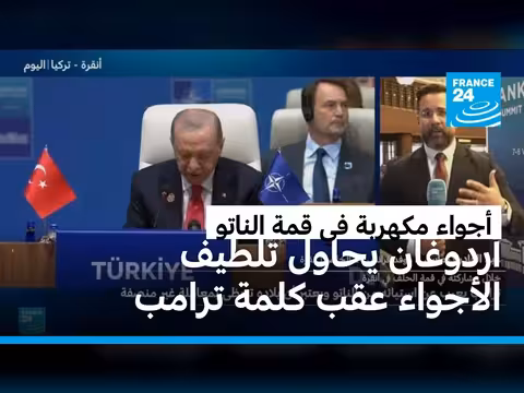 أردوغان يحاول تهدئة الأجواء بعد انتقادات ترامب في قمة الناتو