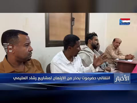انتقالي حضرموت يحذر من مشاريع رشاد العليمي