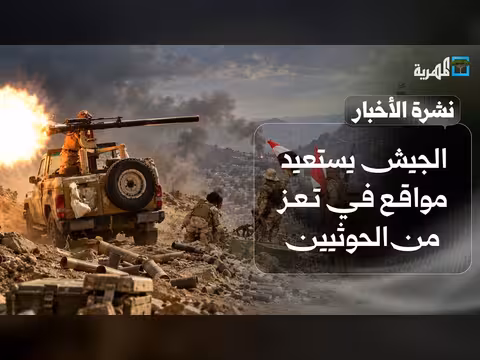 الجيش يستعيد مواقع في تعز وسط اشتباكات عنيفة وتدفق تعزيزات عسكرية