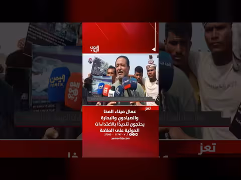 عمال ميناء المخا والصيادون والبحارة يحتجون تنديدًا بالاعتداء الحوثي على الملاحة