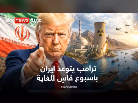 ترامب يتوعد إيران بأسبوع قاسٍ