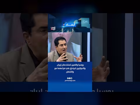 عبد الوهاب العوج: روسيا والصين تستخدمان إيران والحوثيين كبيادق ضد واشنطن