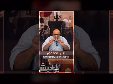 نيل الحقوق طموح لم يتحقق في برنامج نغبشة