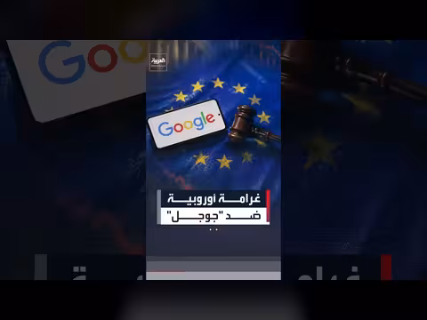المفوضية الأوروبية تغرم جوجل 890 مليون يورو
