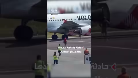 وفاة رجل في مطار ميلانو بعد ابتلاعه المحرك.