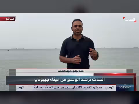 قناة الحدث ترصد الحركة الملاحية من ميناء جيبوتي