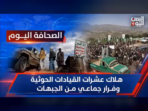 هلاك عشرات القيادات الحوثية وفرار جماعي من الجبهات