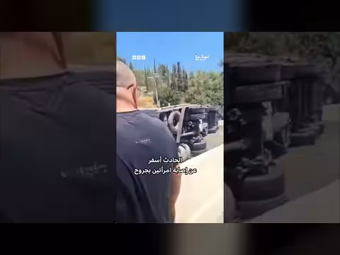 انقلاب شاحنة واصطدامها بأربع مركبات على شارع القدس وتل أبيب