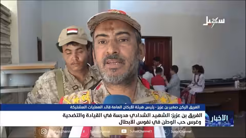 الفريق بن عزيز: الشهيد الشدادي قدوة في القيادة والتضحية