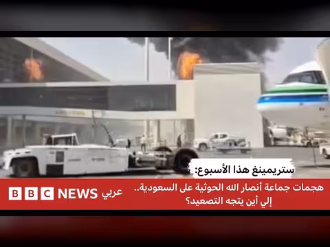 هجمات الحوثيين على السعودية.. إلى أين يتجه التصعيد؟