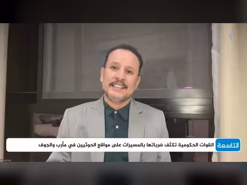 طبيعة المواجهات العسكرية في الجوف ومأرب
