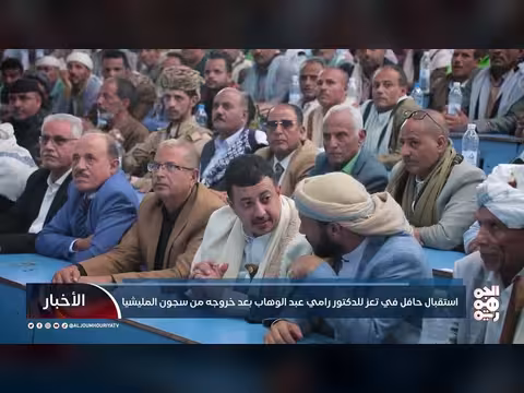 استقبال حافل في تعز للدكتور رامي عبد الوهاب