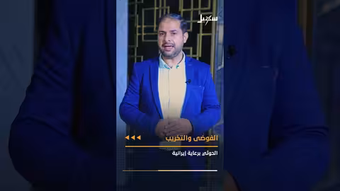 دعم إيراني للحوثيين وتأثيره على الأمن الإقليمي