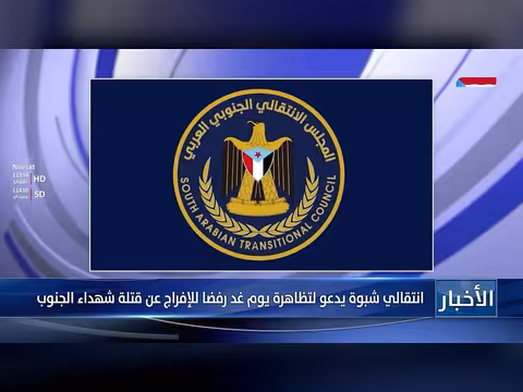 انتقالي شبوة يدعو لتظاهرة رفضا للإفراج عن قتلة الجنوب