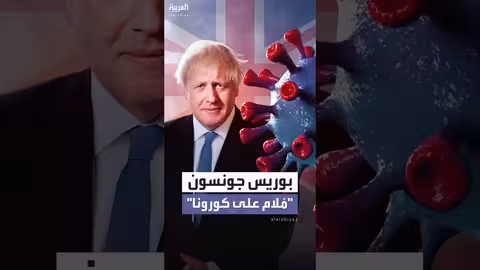تحقيق بريطاني يحمّلبوريس جونسون مسؤولية وفيات كورونا
