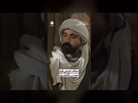أبو موسى الأشعري وعطاء 30 ألف درهم: موقف تاريخي