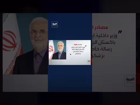 وزير الداخلية الإيراني يصل باكستان يحمل رسالة خاصة