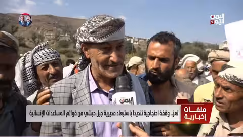 تعز: احتجاجات ضد استبعاد جبل حبشي من مساعدات برنامج الغذاء العالمي