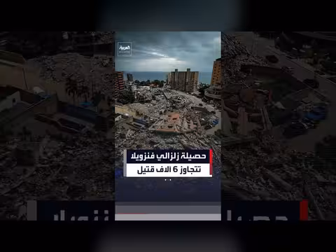 ارتفاع حصيلة ضحايا زلزالي فنزويلا إلى أكثر من ستة آلاف قتيل