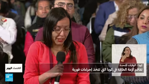 أزمة طاقة في كوبا ومساعدة مكسيكية وسط ضغوط أمريكية