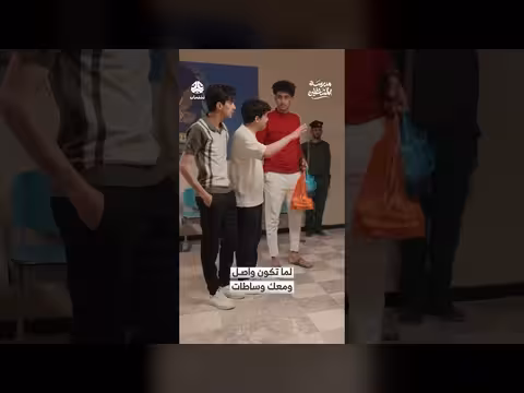 مدرسة المشاغلين: عندما تكون الواسطة هي الحل!