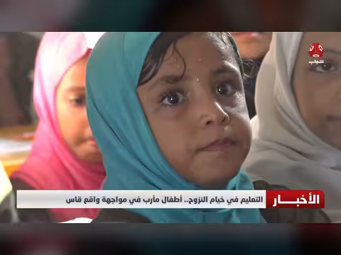 التعليم في خيام النزوح.. أطفال مأرب يواجهون واقعاً قاسياً