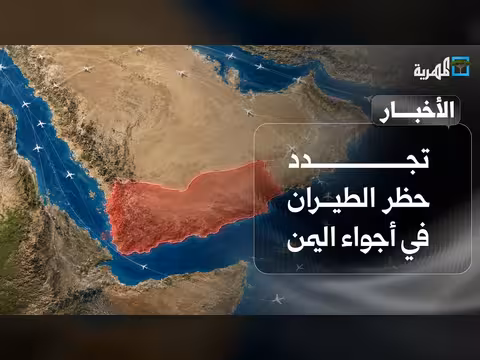 تجديد حظر الطيران في اليمن وفعالية أوروبية في عدن