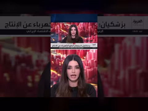 بزشكيان: العقوبات الأميركية تسببت بضرر بالغ لإيران