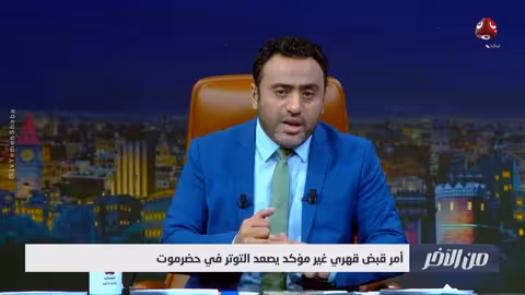 أمر قبض كاذب في حضرموت: دوافع وتساؤلات من الاخر