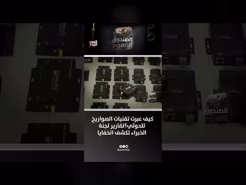 تقارير لجنة الخبراء تكشف كيف حصلت جماعة الحوثي على تقنيات الصواريخ