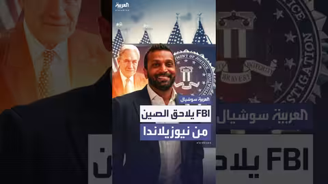 مكتب لFBI لمواجهة الصين يفتتح في نيوزيلندا.. ورد فعل بكين