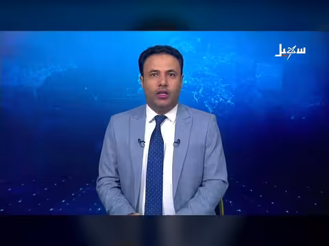 نشرة الأخبار المسائية - قناة سهيل الفضائية