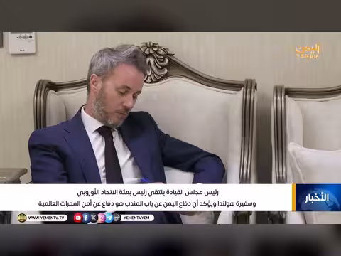 رئيس مجلس القيادة يلتقي رئيس بعثة الاتحاد الأوروبي وسفيرة هولندا